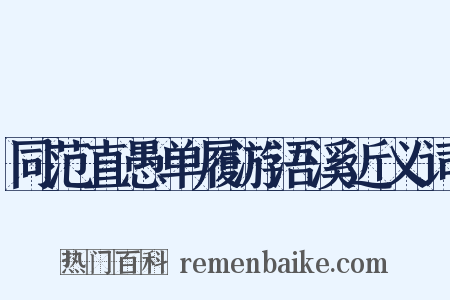 同范直愚单履游浯溪近义词是什么意思的图片